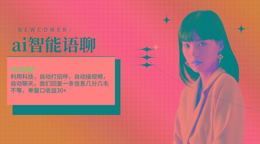 ai智能语聊，单窗口30+单机500+，无脑干！！！-三月轻创