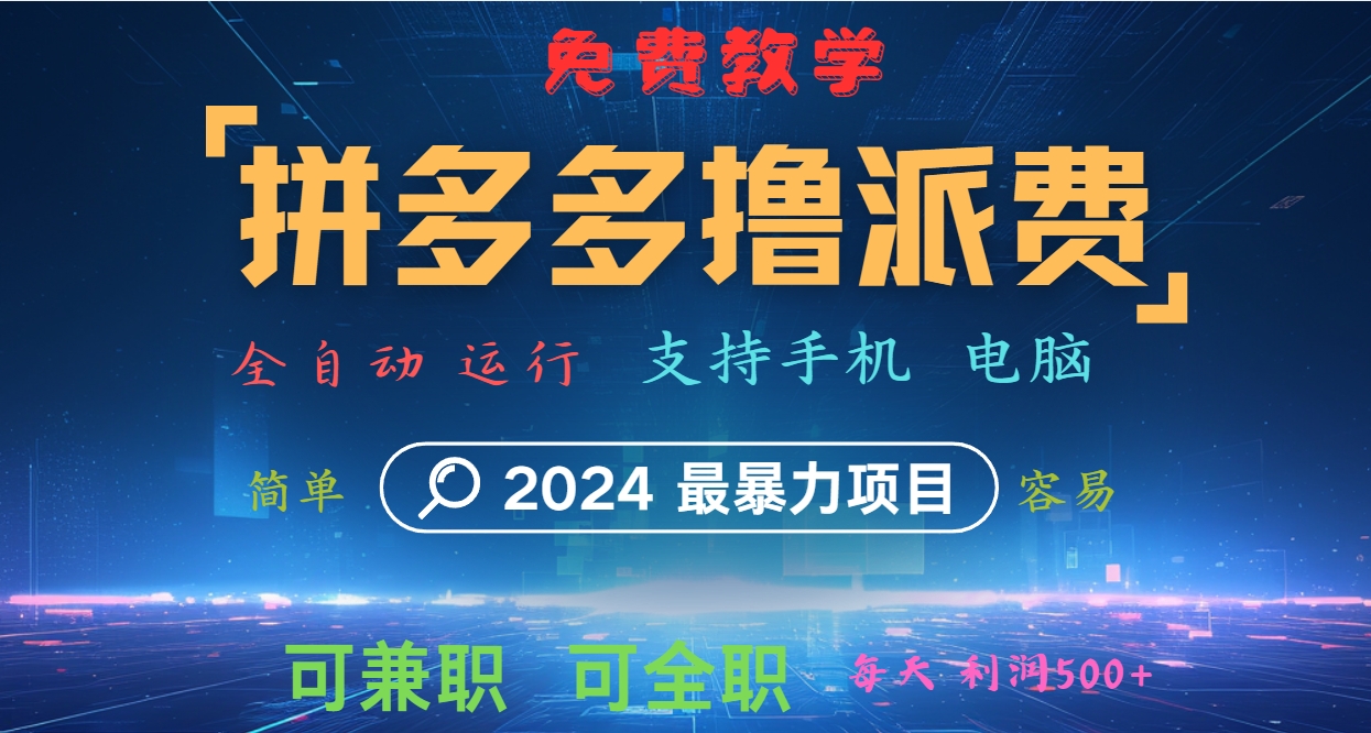 拼多多撸派费，2024最暴利的项目。软件全自动运行，日下1000单。每天利润500+，免费-三月轻创
