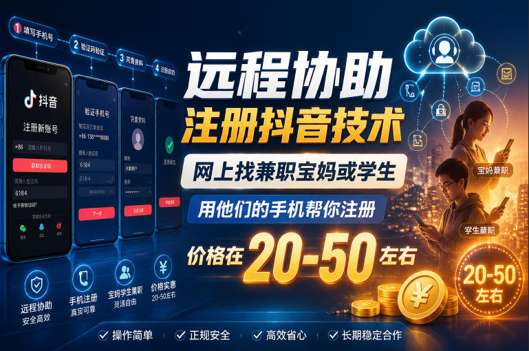 远程协助注册抖音技术,网上找兼职宝妈或学生,用他们的手机帮你注册,价格在20-50左右,具体操作流程-三月轻创