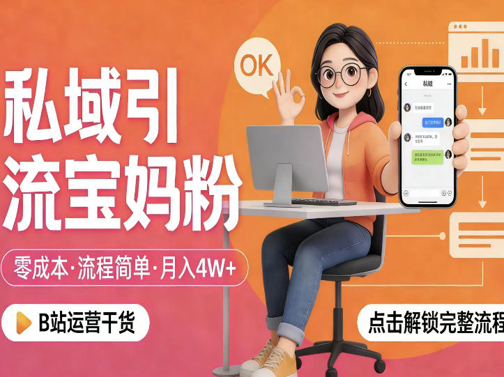 私域引流宝妈粉，零成本流程简单，手把手教你精准获客，月入1W＋-三月轻创