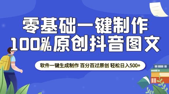 2025零基础制作100%过原创抖音图文 软件一键生成制作 轻松日入500+-三月轻创