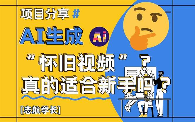 （14838期）AI生成“怀旧视频”真的很适合新手？详细讲解！-三月轻创