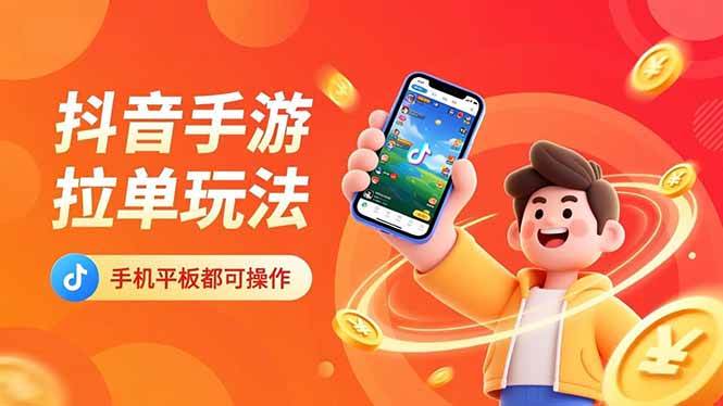 （16658期）抖音手游拉单玩法，手机平板都可以操作，一天十分钟也可以收入上k！-三月轻创