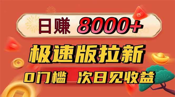 （16453期）日入8400！极速版拉新，一单12块！零门槛次日见收益-三月轻创