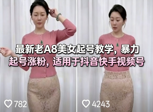 最新老A8美女起号教学,暴力起号涨粉,适用于抖音快手视频号-三月轻创
