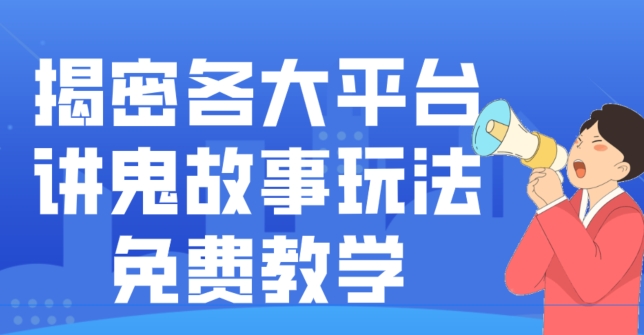 揭密各大平台讲鬼故事玩法，免费教学，2024新赛道新手最适合做的项目-三月轻创