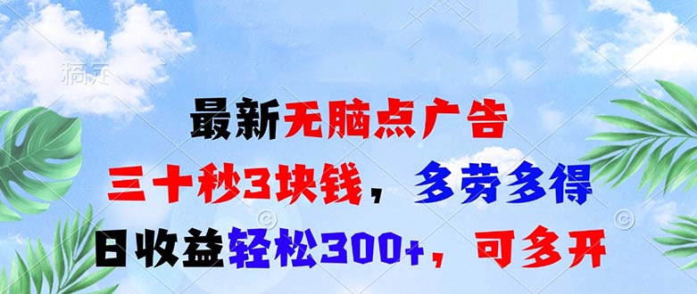 最新无脑点广告，三十秒3块钱，多劳多得，日收益轻松300+，可多开！-三月轻创