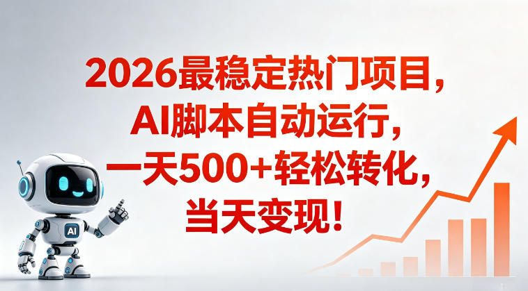 适合普通人的稳定爆款搞米赛道,一天500➕轻松转化,当日变现,操作简单【揭秘】-三月轻创