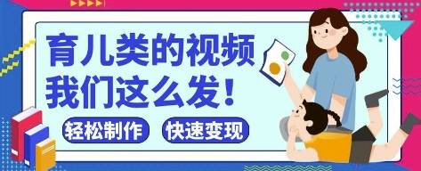 疯狂爆火！抖音，视频号育儿类的视频，小白轻松制作，快速拿到结果-三月轻创