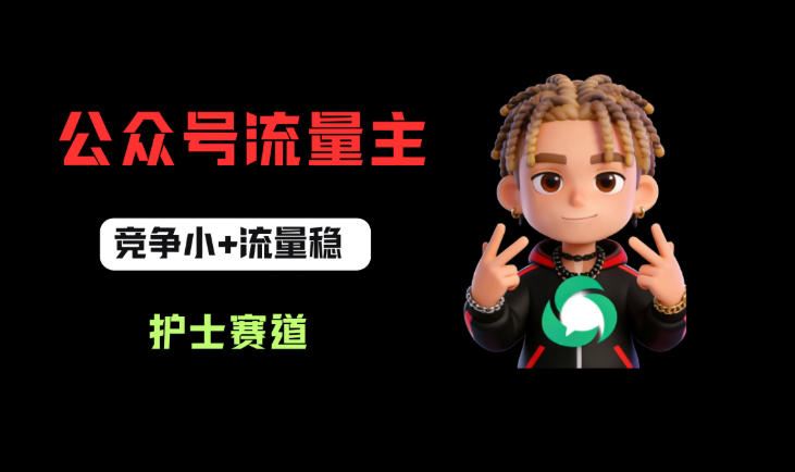 公众号流量主之护士赛道，竞争小+流量稳，从0-1全流程讲解！-三月轻创