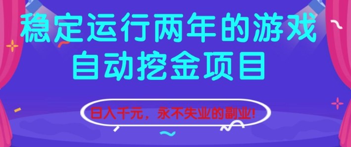稳定运行两年的游戏自动挖金项目，日入1k+，永不失业的副业【揭秘】-三月轻创