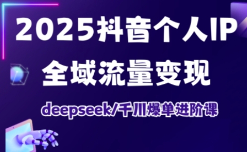 抖音个人IP全域流量变现进阶课,deepseek千川爆单进阶课(更新2026年05月)-三月轻创