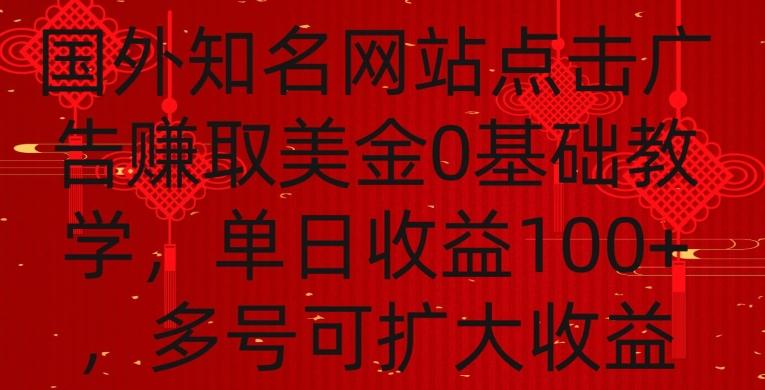 国外点击广告赚取美金0基础教学，单个广告0.01-0.03美金，每个号每天可以点200+广告【揭秘】-三月轻创