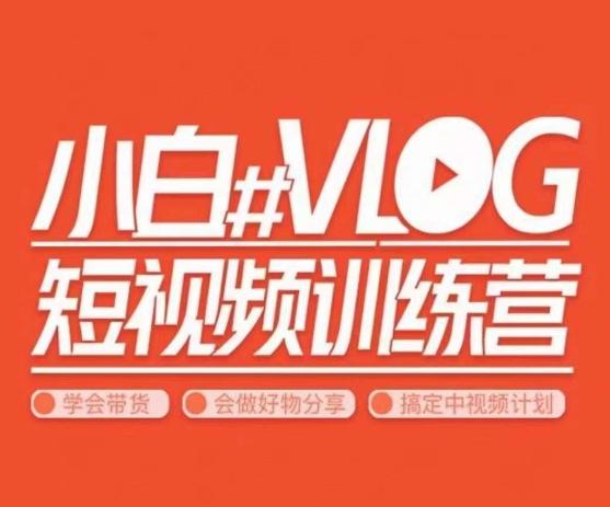 小呆说视–小白VLOG短视频训练营，学会带货、好物、直播、中视频-三月轻创