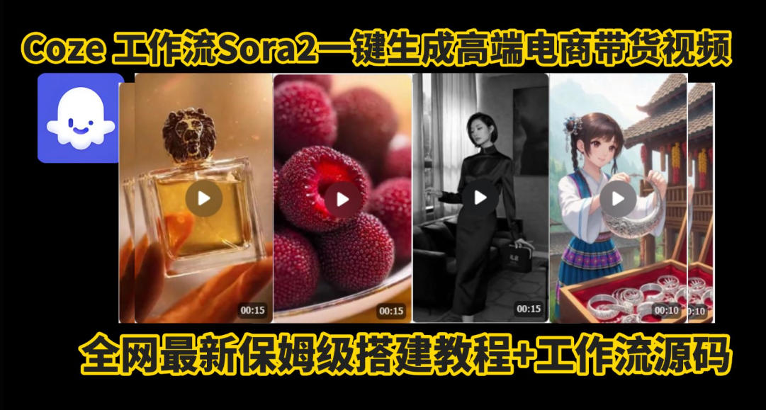coze智能体sora2一键生成电商带货高端视频工作流保姆级拆解教程，无需剪辑，无需拍摄-三月轻创