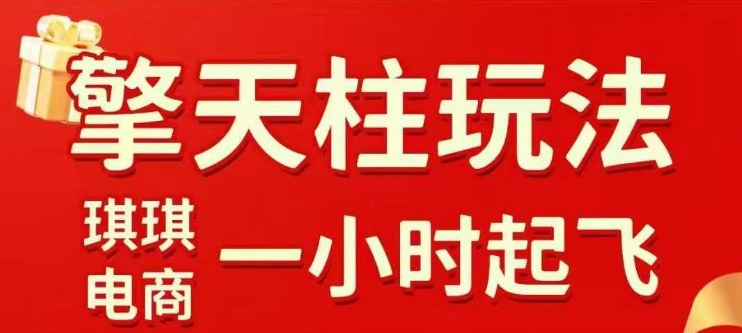 拼多多擎天柱玩法【1.0】2025年10月，水果生鲜最快2小时起飞，标品最慢2天起链接-三月轻创
