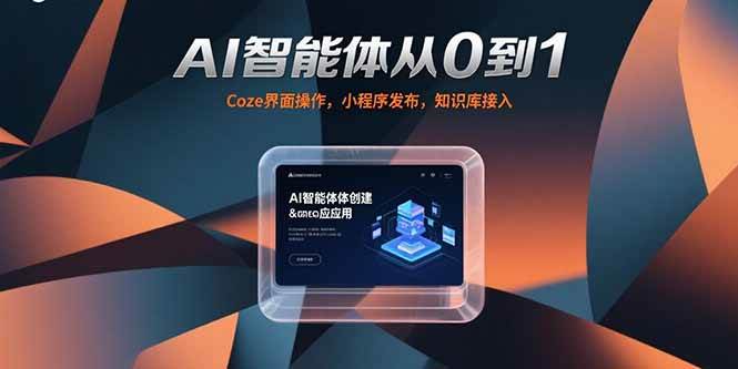 （15382期）AI智能体从0到1，Coze界面操作，小程序发布，知识库接入-三月轻创