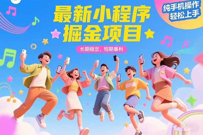 （15417期）最新小程序掘金项目 长期稳定 短期暴利 纯手机操作 轻松上手！！！-三月轻创