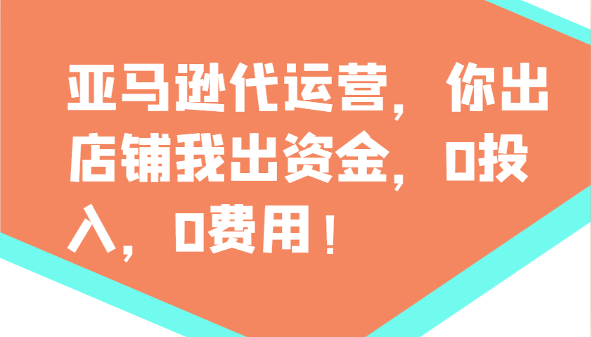 亚马逊代运营，你出店铺我出资金，0投入，0费用，无责任每天300分红，赢亏我承担-三月轻创