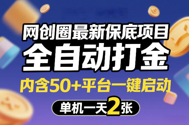 网创圈最新保底项目，全自动打金，内含50+平台一键启动，单机一天2张+【揭秘】-三月轻创
