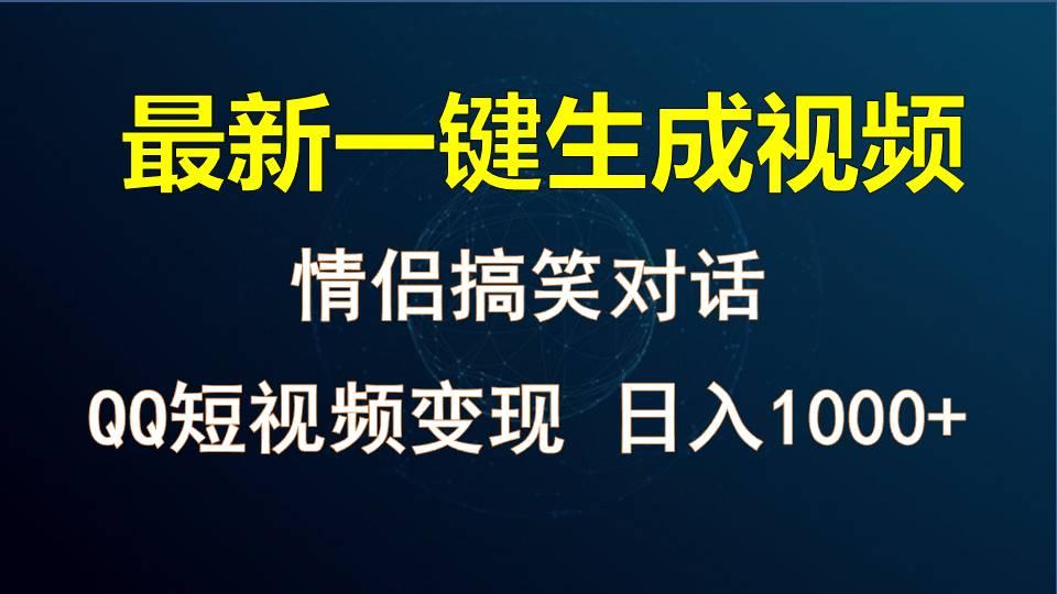 情侣聊天对话，软件自动生成，QQ短视频多平台变现，日入1000+-三月轻创