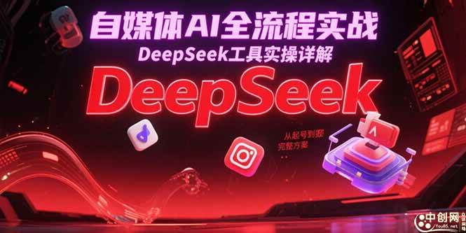 （15177期）自媒体AI全流程实战，DeepSeek工具实操详解，从起号到变现完整方案-三月轻创