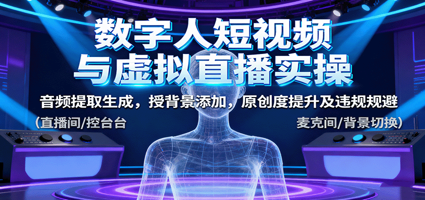 数字人短视频与虚拟直播实操，音频提取生成，授背景添加，原创度提升及违规规避-三月轻创