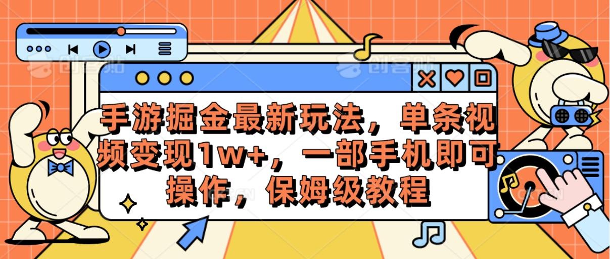手游掘金最新玩法，单条视频变现1w+，一部手机即可操作，保姆级教程-三月轻创