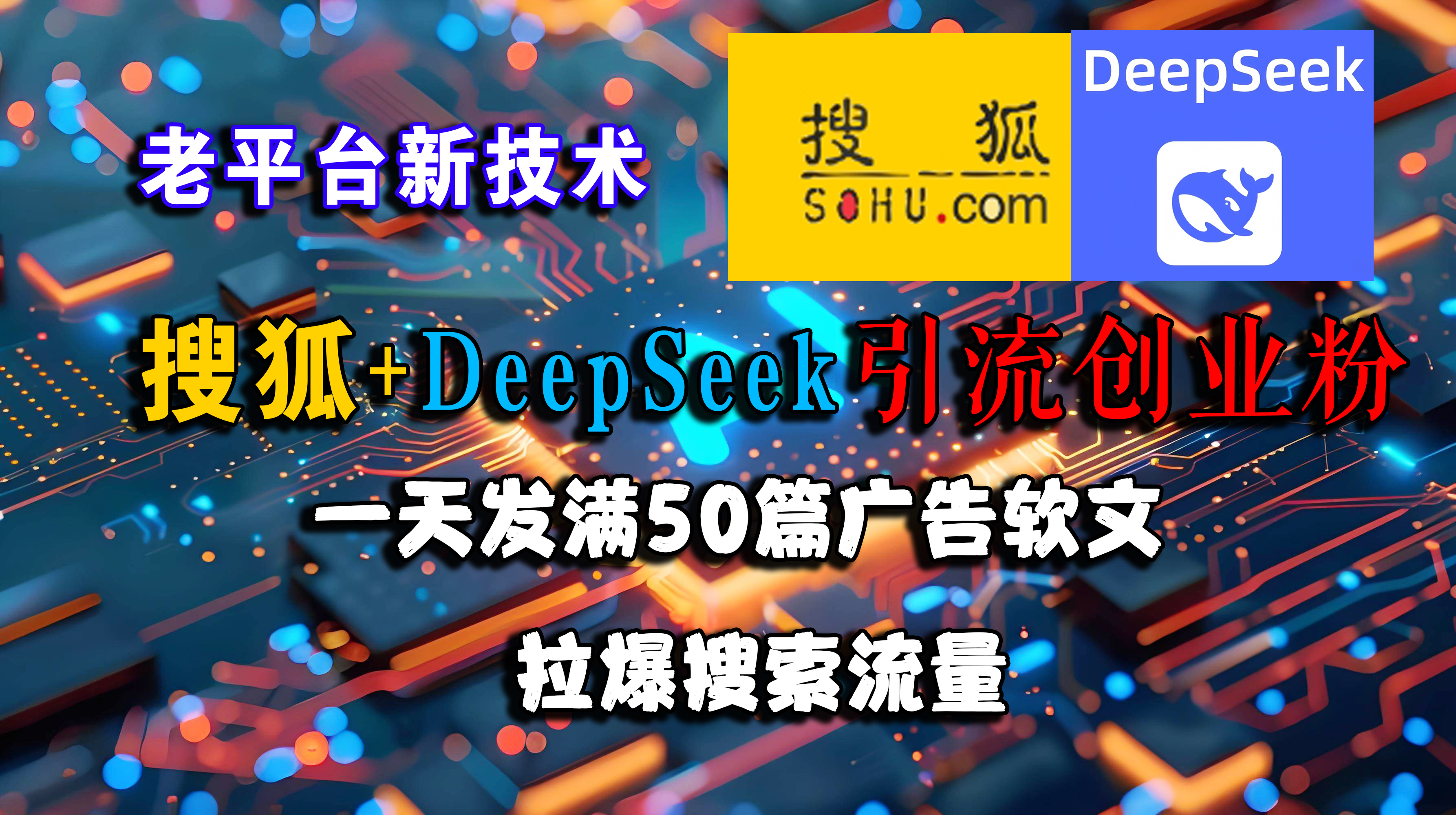 （15180期）搜狐+DeepSeek引流创业粉，老平台新技术 一天发满50篇广告软文，拉爆搜索流量-三月轻创