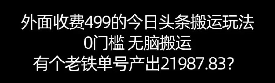 【168网创11期】单号产出21987.83？0门槛无脑搬运，外面收费499的今日头条搬运玩法！-三月轻创