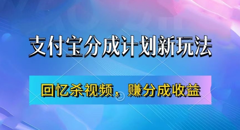 支付宝分成计划最新玩法，利用回忆杀视频，赚分成计划收益，操作简单，新手也能轻松月入过万-三月轻创