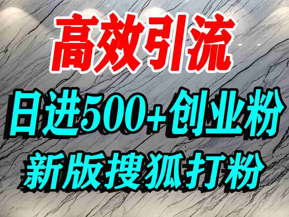 怎么打创业粉？搜狐网打精准创业粉，打粉引流教程，单人日引500+精准创业粉-三月轻创