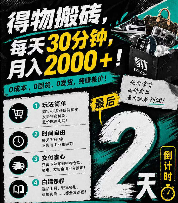 得物搬砖，0成本起步每天30分钟，月入2000+，0成本，0囤货，0发货，纯賺差价-三月轻创