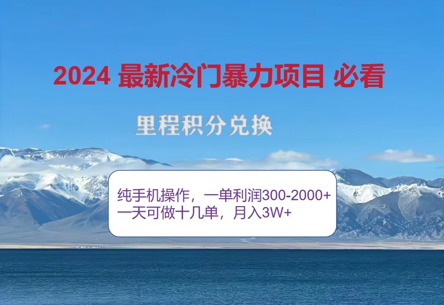 2024惊爆冷门暴利，里程积分最新玩法，高爆发期，一单300+—2000+-三月轻创