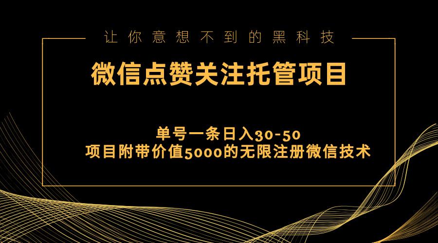 视频号托管点赞关注，单微信30-50元，附带价值5000无限注册微信技术-三月轻创