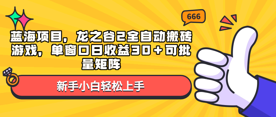 蓝海项目，龙之谷2全自动搬砖游戏，单窗口日收益30＋可批量矩阵-三月轻创