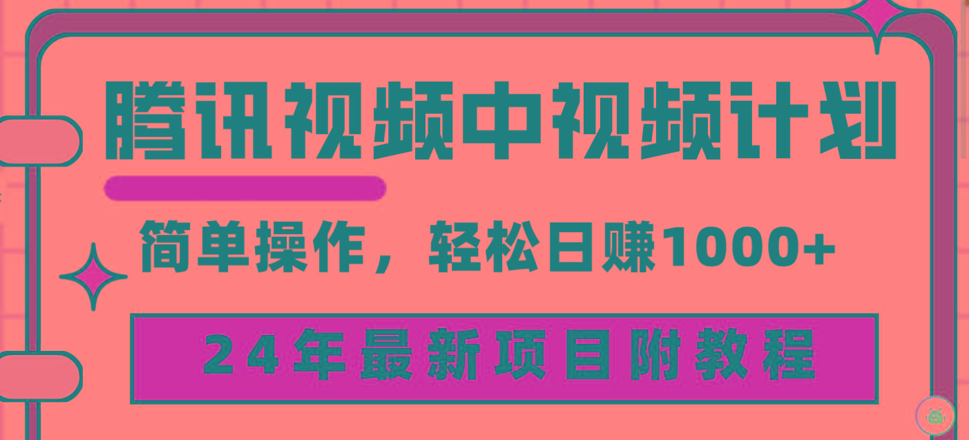 (9516期)腾讯视频中视频计划，24年最新项目 三天起号日入1000+原创玩法不违规不封号-三月轻创