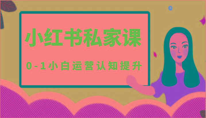 小红薯(小红书)私家课-0-1小白运营认知提升-三月轻创