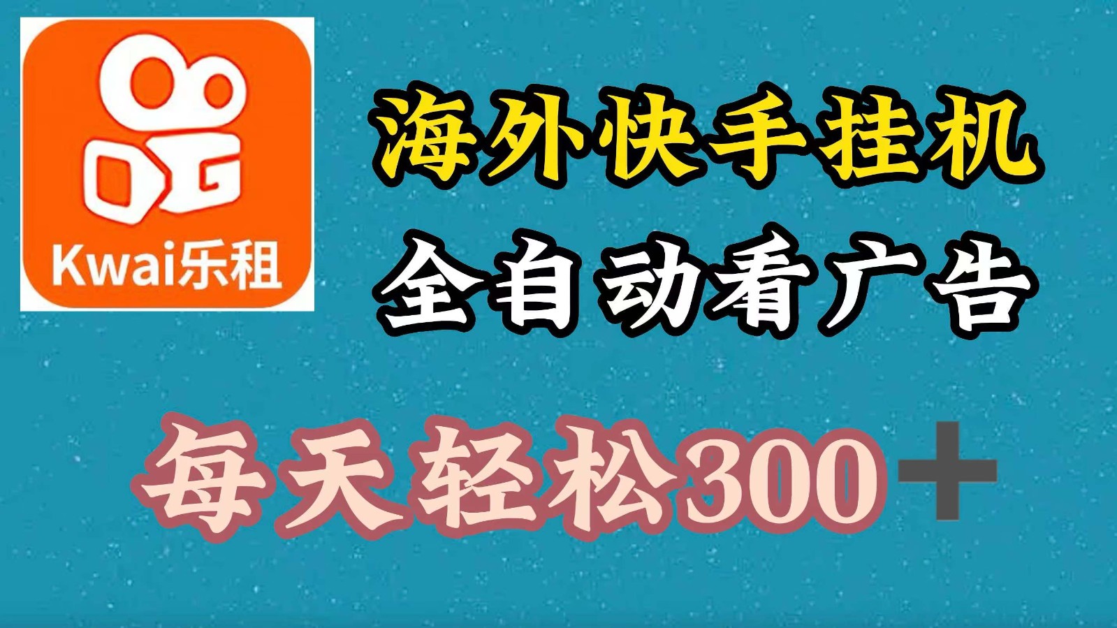 海外快手项目,利用工具全自动看广告,每天轻松300+-三月轻创