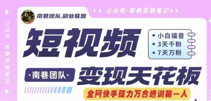 短视频变现天花板快手磁力万合掘金，3天千粉，7天万粉，独家过原创搬运技术，一刀不剪-三月轻创