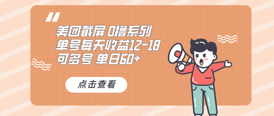 0撸系列 美团截屏 单号12-18 单日60+ 可批量-三月轻创