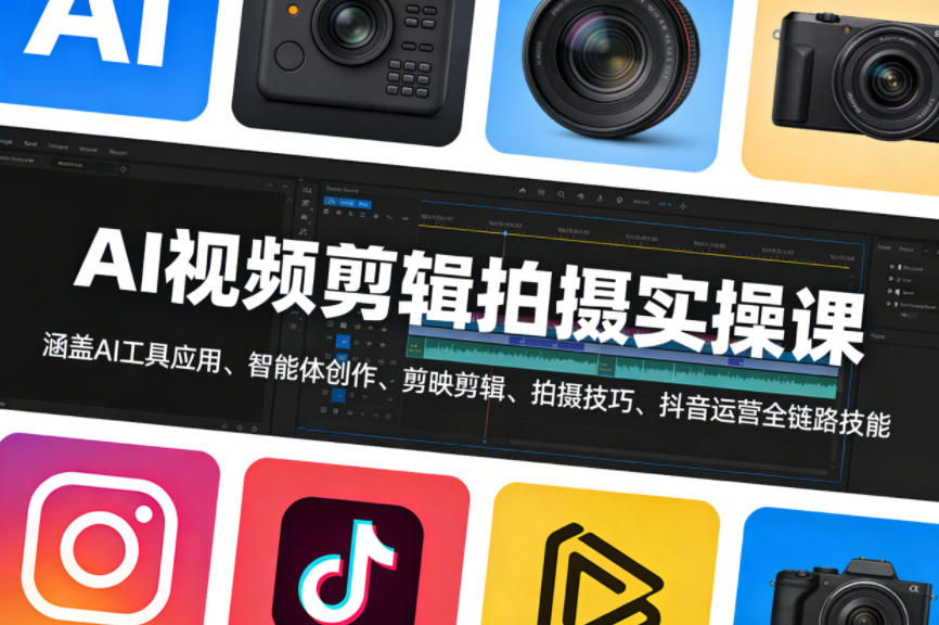 AI视频剪辑拍摄实操课，涵盖AI工具应用、智能体创作、剪映剪辑、拍摄技巧、抖音运营等全链路技能-三月轻创