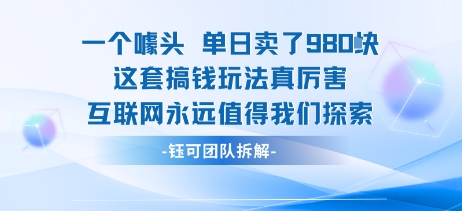 一个噱头单日卖了980米 这套搞钱玩法真厉害 互联网永远值得我们探索-三月轻创