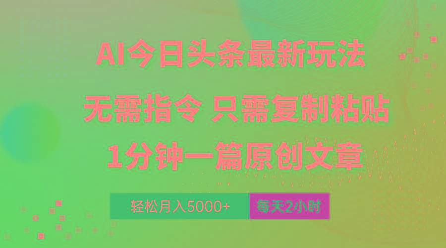 AI头条最新玩法 1分钟一篇 100%过原创 无脑复制粘贴 轻松月入5000+ 每…-三月轻创