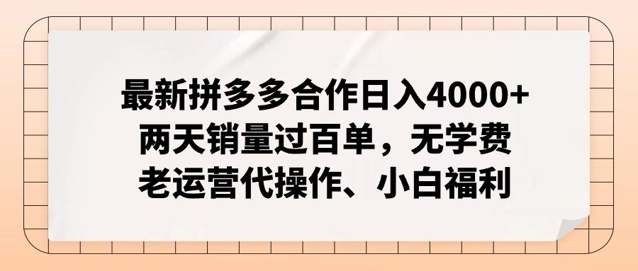最新拼多多合作日入4000+两天销量过百单，无学费、老运营代操作、小白福利-三月轻创