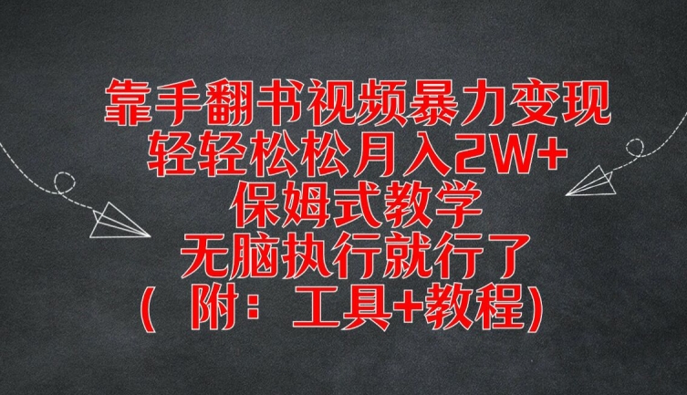 靠手翻书视频暴力变现，轻轻松松月入2W+，保姆式教学，无脑执行就行了(附：工具+教程)【揭秘】-三月轻创