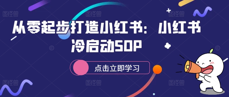 从零起步打造小红书：小红书冷启动SOP-三月轻创