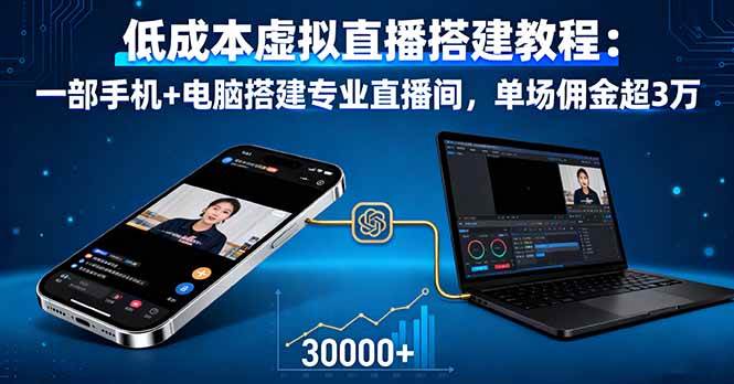 （16156期）低成本虚拟直播搭建教程：一部手机+电脑搭建专业直播间，单场佣金超3万-三月轻创