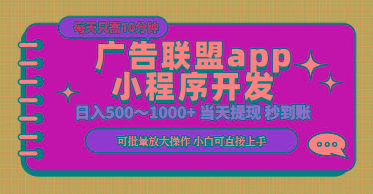 小程序开发 广告赚钱 日入500~1000+ 小白轻松上手！-三月轻创