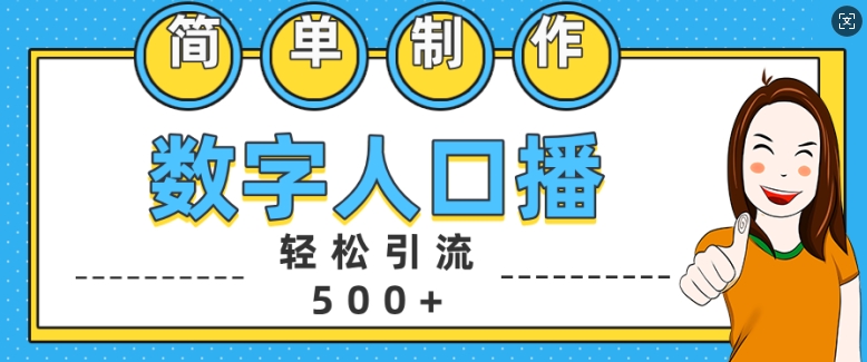 简单制作数字人口播轻松引流500+精准创业粉【揭秘】-三月轻创